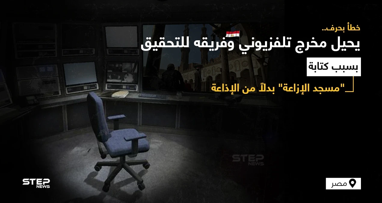 التلفزيون المصري يحيل محمد القاضي مخرج صلاة الجمعة مع فريق العمل إلى التحقيقات لخطأ بحرف ظهر على الشاشة ولم يُحل بسرعة