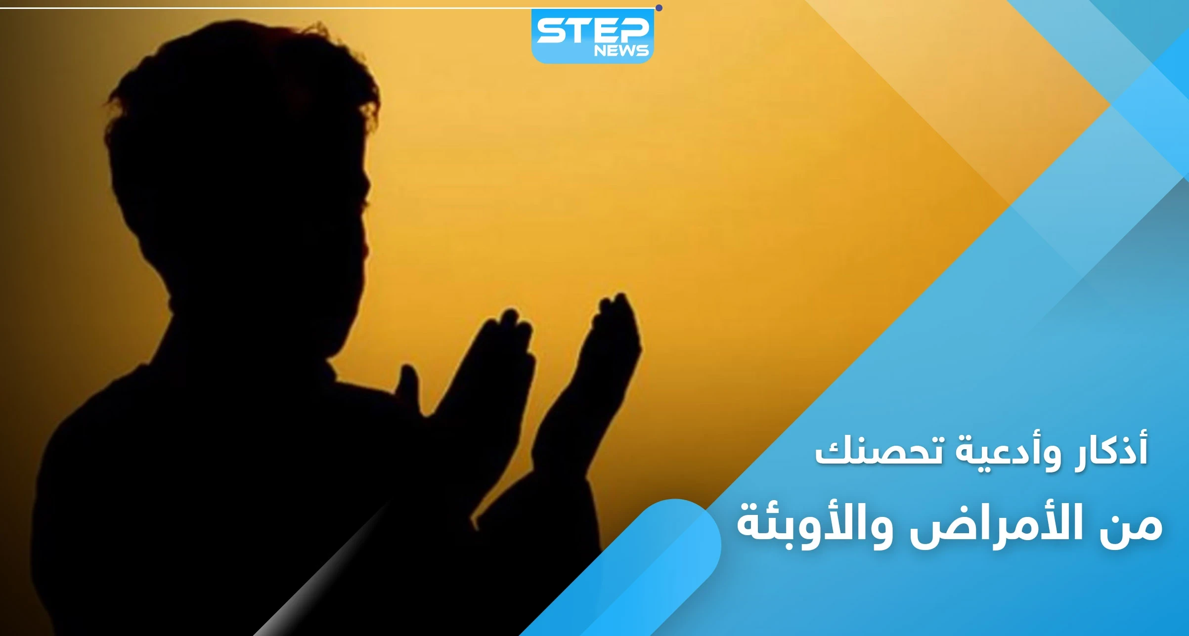 5 أذكار وأدعية تحصنك من الأمراض والأوبئة