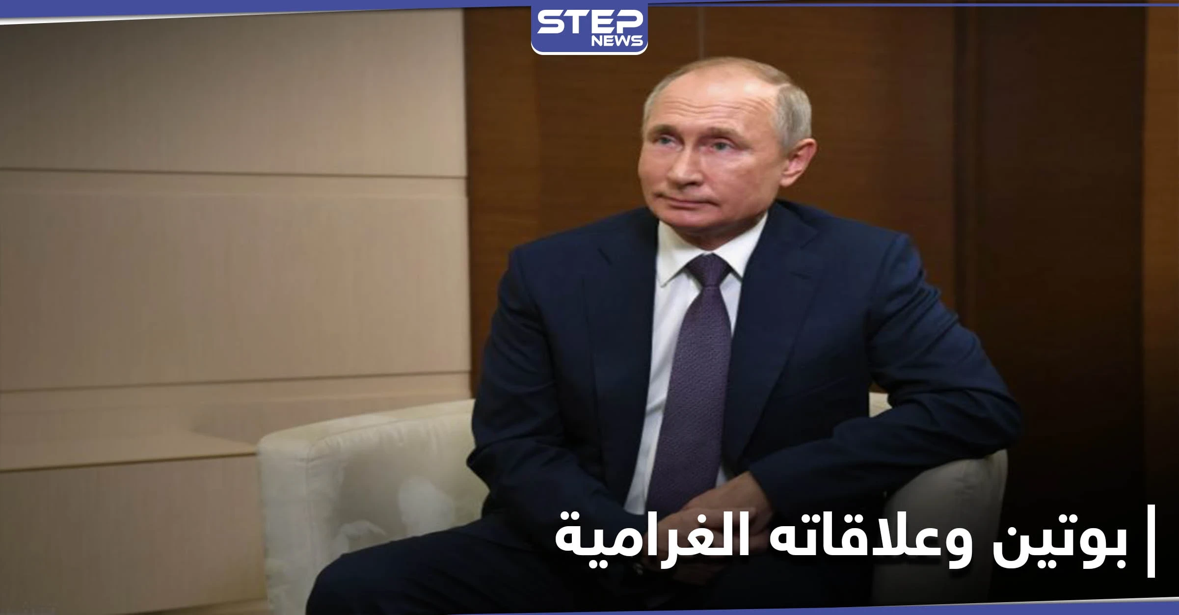 بالصور|| علاقات بوتين الغرامية.. صحيفة بريطانية تكشف عن ابنة غير شرعية لـ الرئيس الروسي