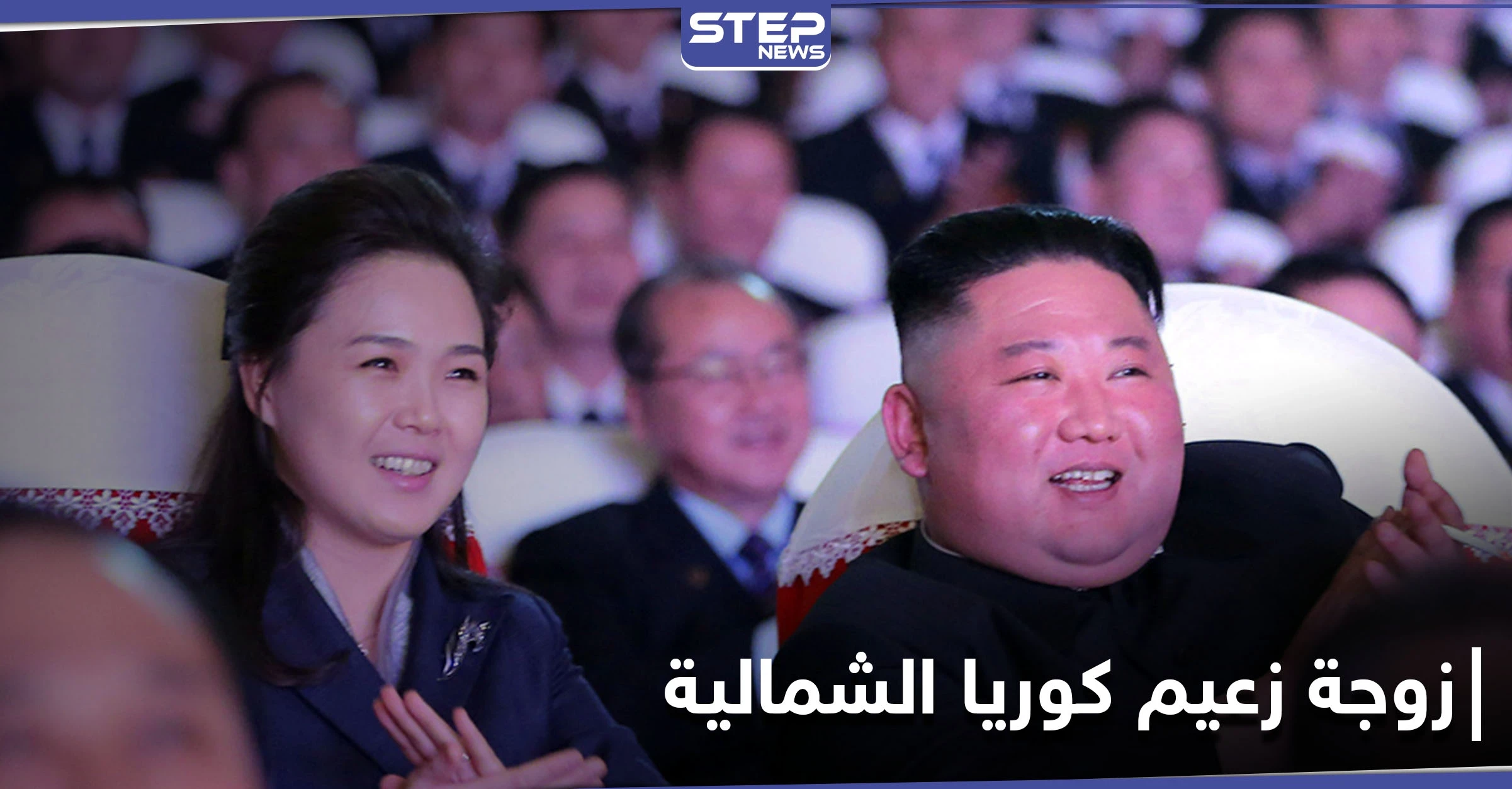 بالصور|| زوجة زعيم كوريا الشمالية تظهر بعد اختفاء طويل.. والأخير يحصل على لقب جديد