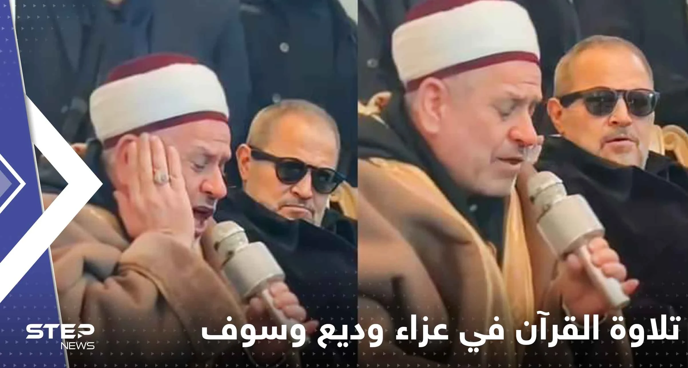 شاهد|| آيات من القرآن الكريم في عزاء وديع وسوف.. ماذا طلب جورج من القارئ؟