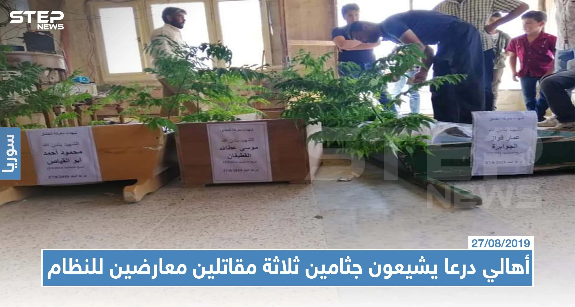 بعد 5 أعوام على مقتلهم: أهالي درعا يشيعون جثامين ثلاثة مقاتلين معارضين للنظام!!
