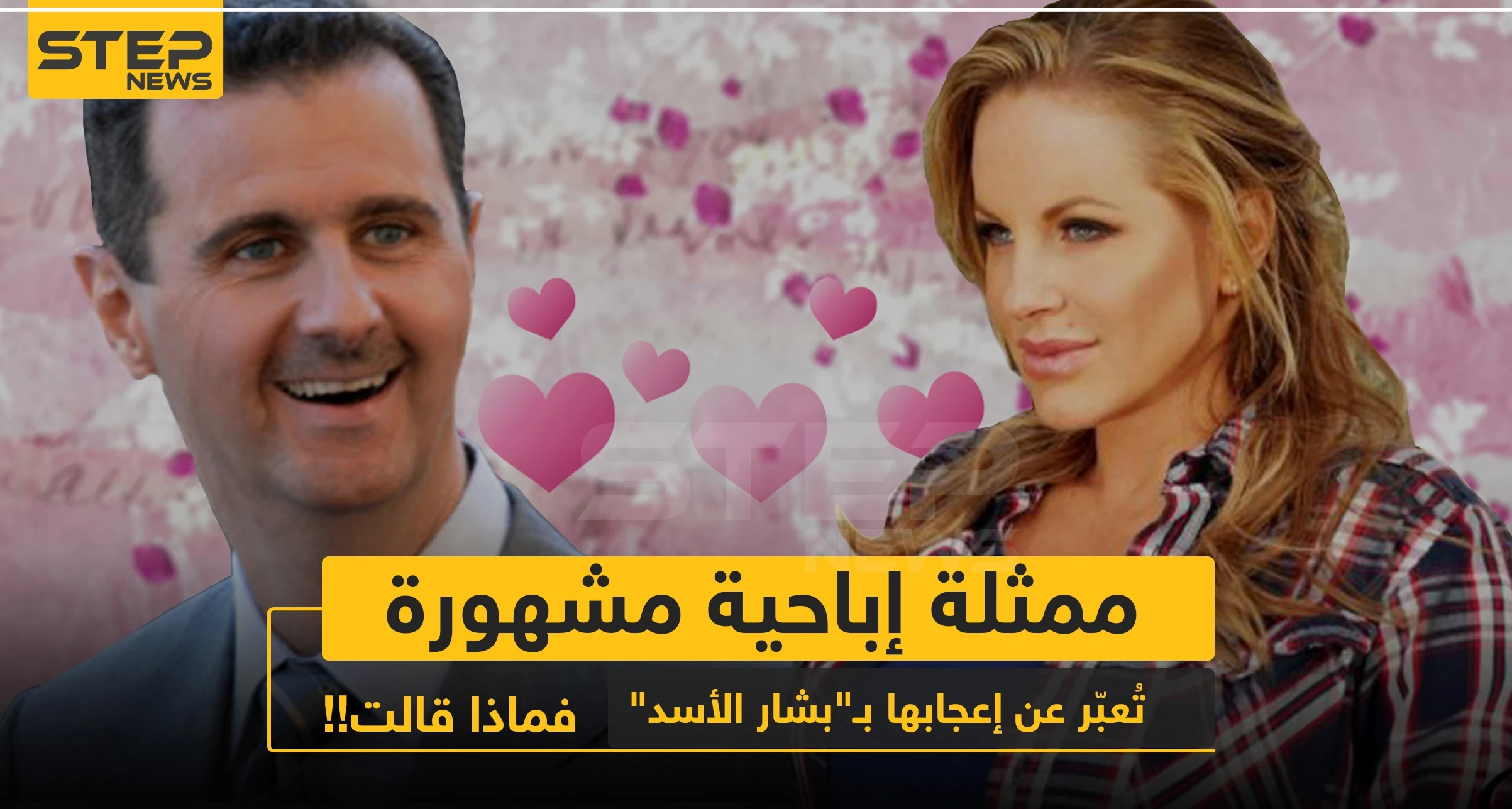 ممثلة إباحية تُعبّر عن إعجابها بـ"بشار الأسد"، فماذا قالت!!