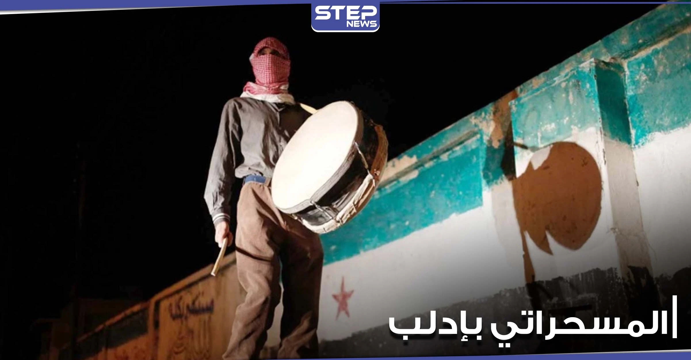 حكومة الإنقاذ تمنع عمل "المسحّر" في شهر رمضان بإدلب لأنه "بدعة"