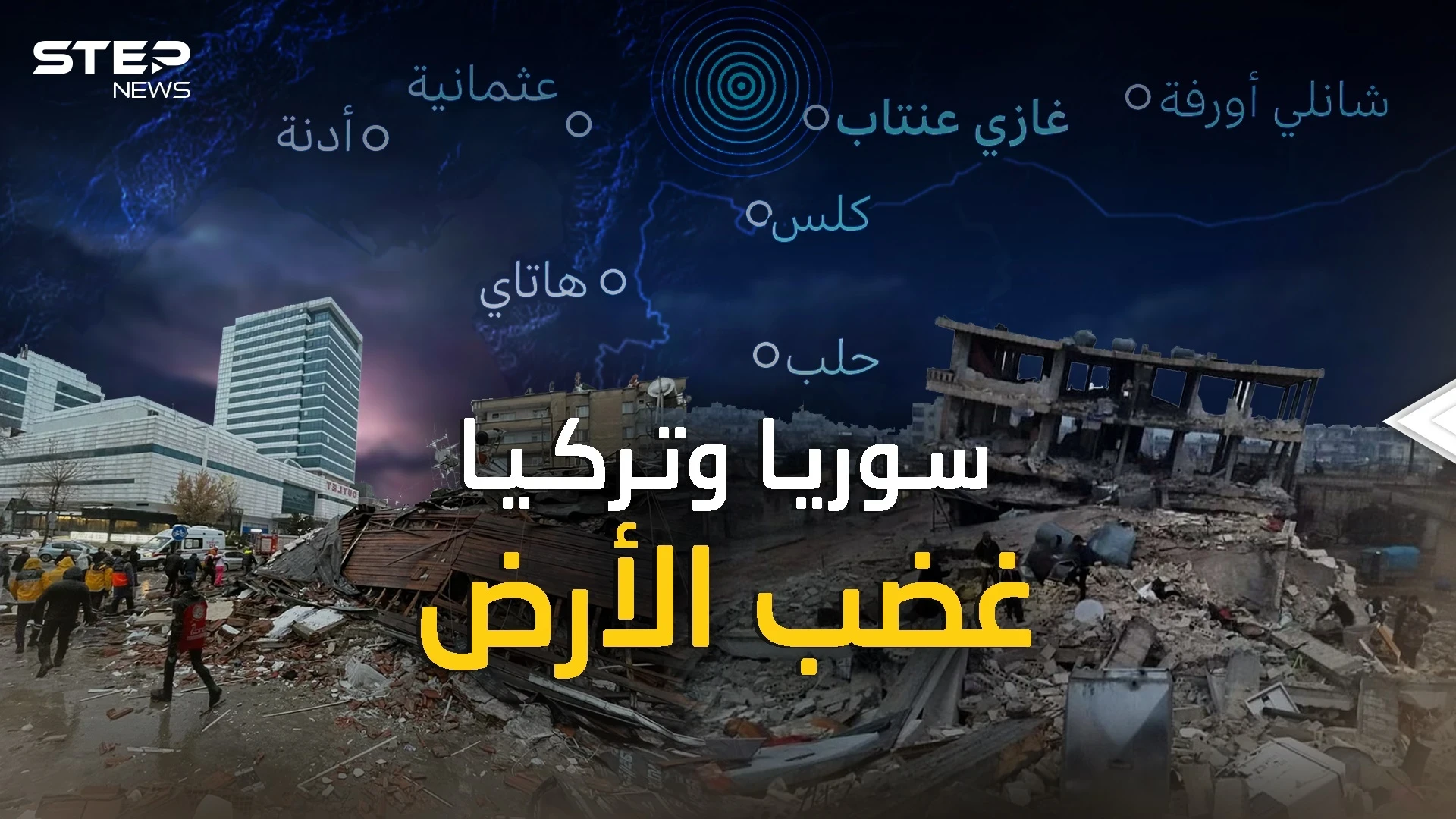 زلزال تركيا وسوريا..هكذا خُسِفت الأرض في ثوان، "نبوءة العالم" تحققت فماذا عن "تسونامي" القادم؟!