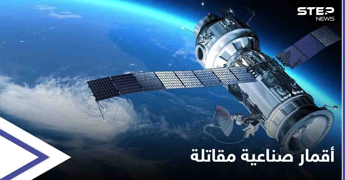 قائد عمليات الفضاء الأمريكية: روسيا والصين ماضيتان في تطوير أقمار صناعية مقاتلة