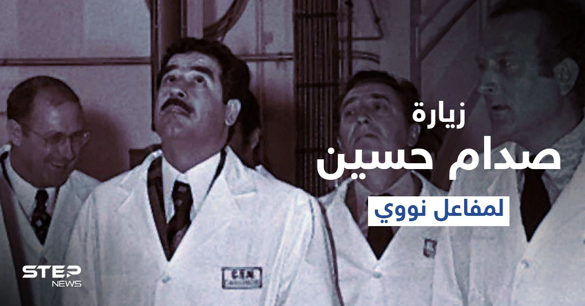 بالفيديو|| إسرائيل تنشر فيديو نادر لـ صدام حسين يزور المفاعل العراقي في ثمانينات القرن الماضي