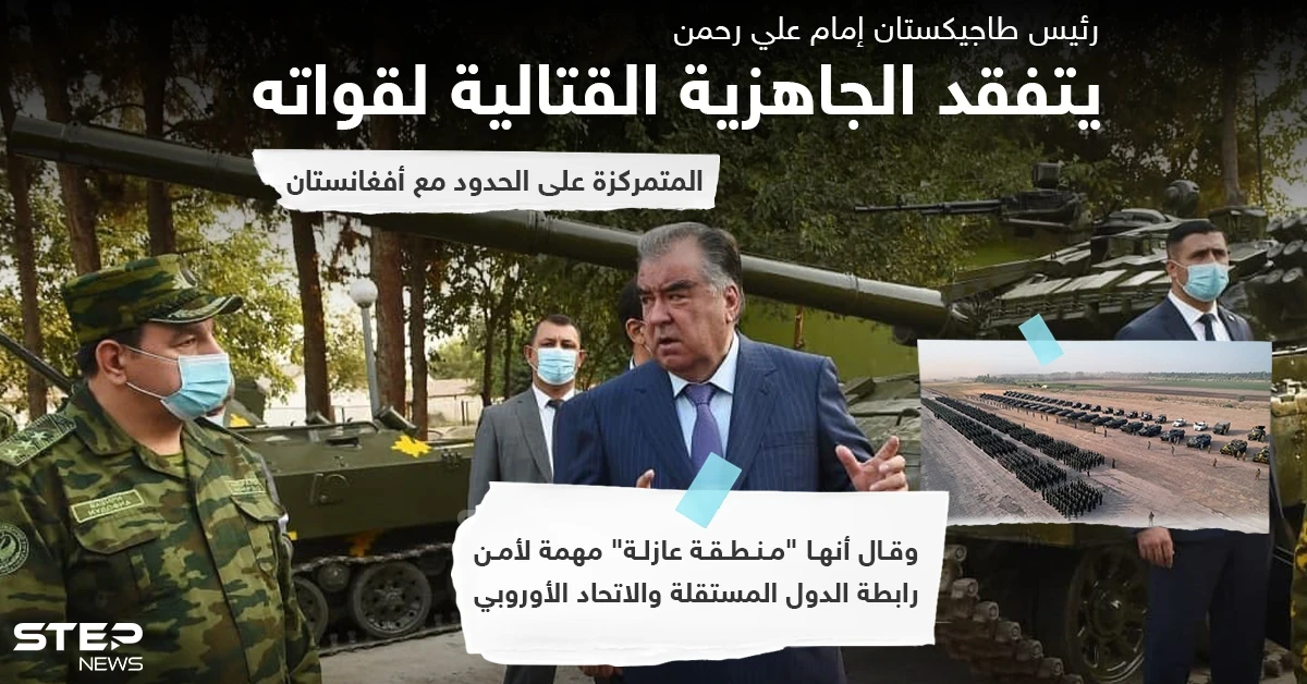 رئيس طاجيكستان يتفقّد جاهزيّة الوحدات القتاليّة على حدود أفغانستان