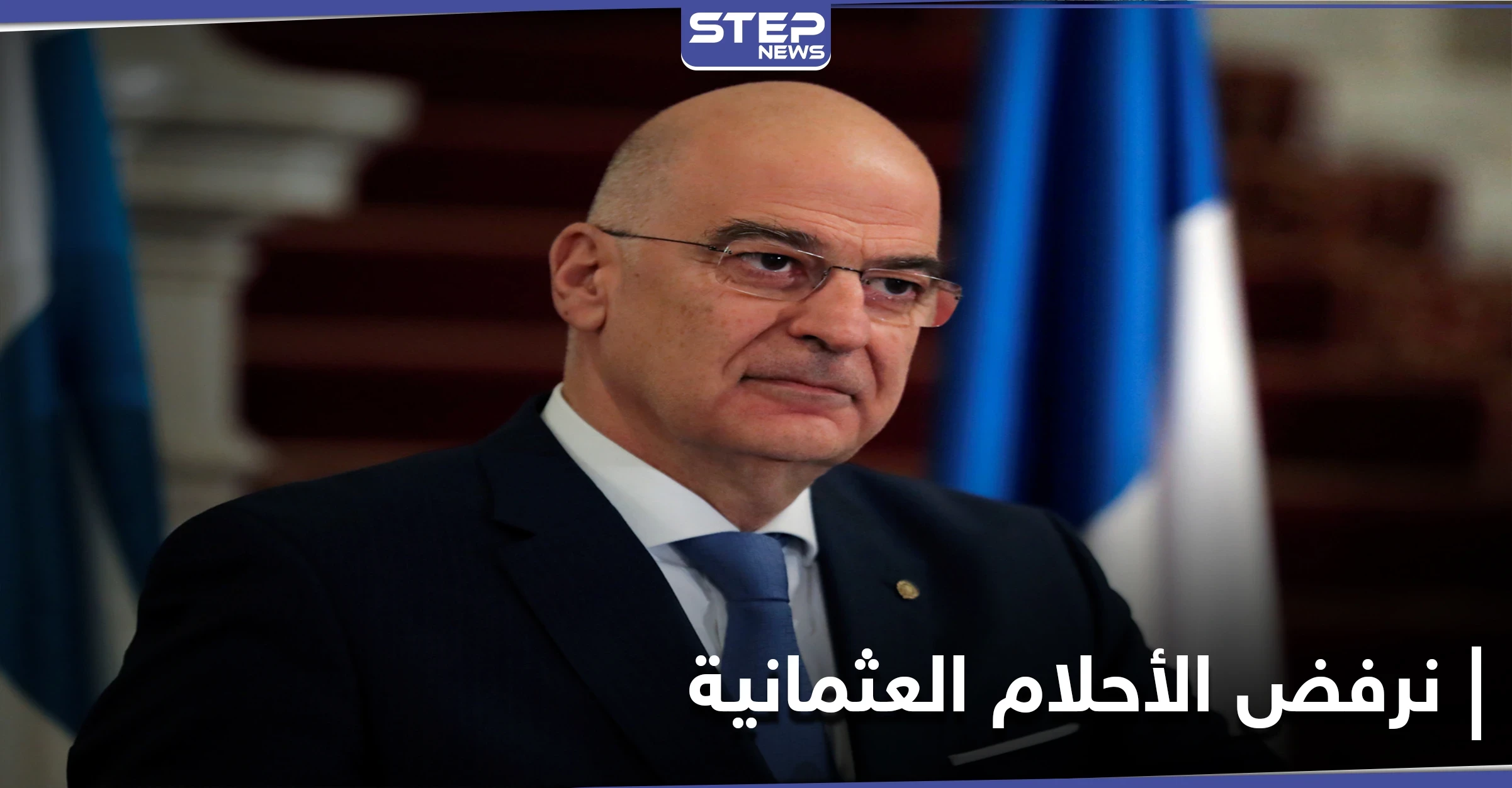 وزير الخارجية اليوناني: نرفض أن تكون لدى تركيا "أحلامًا عثمانية جديدة"
