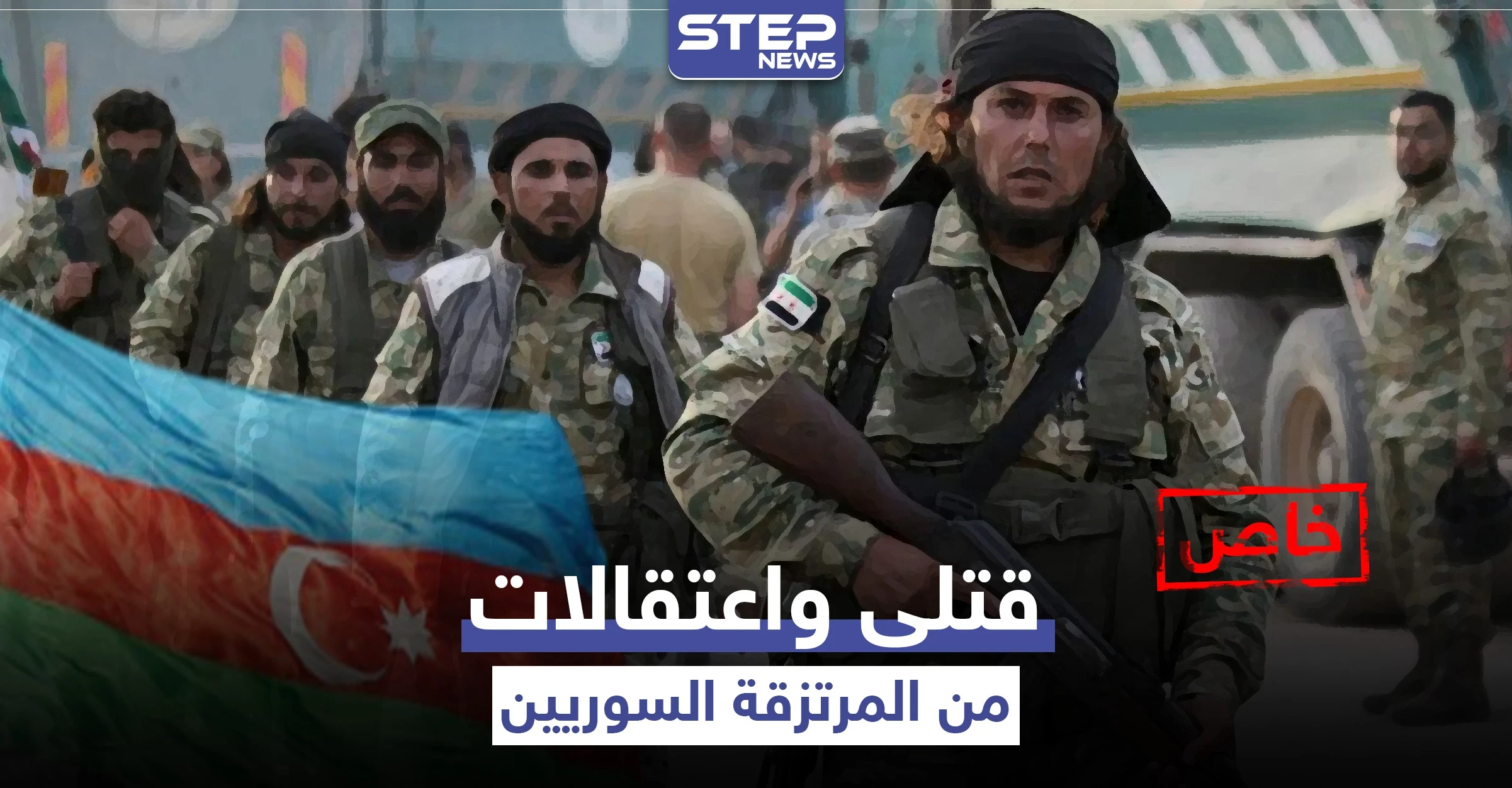 خاص|| وصول دفعات من قتلى المرتزقة السوريين في أذربيجان وعودة آخرين هرباً