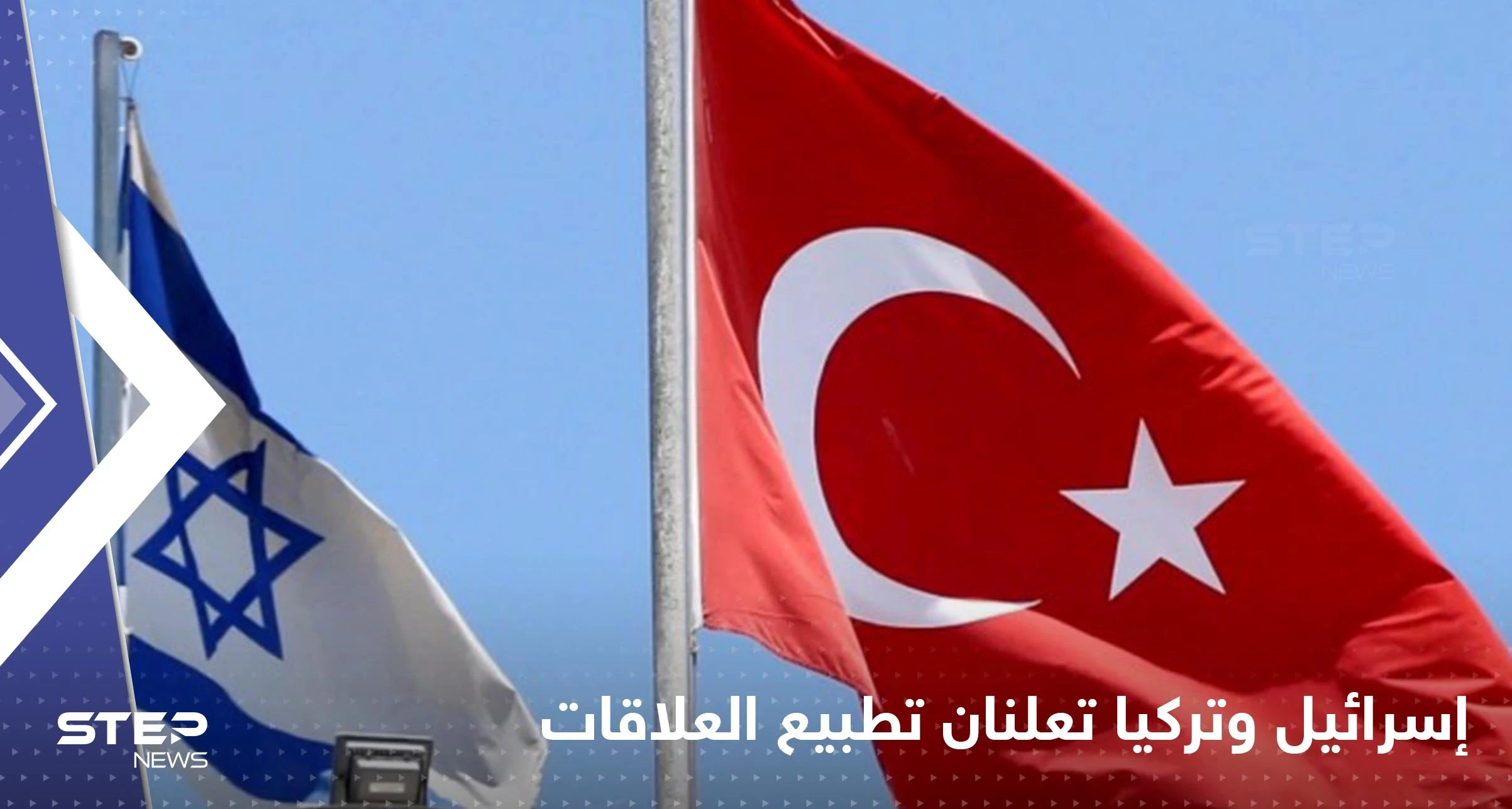 إسرائيل وتركيا تعلنان تطبيع العلاقات بشكل كامل وإعادة السفراء