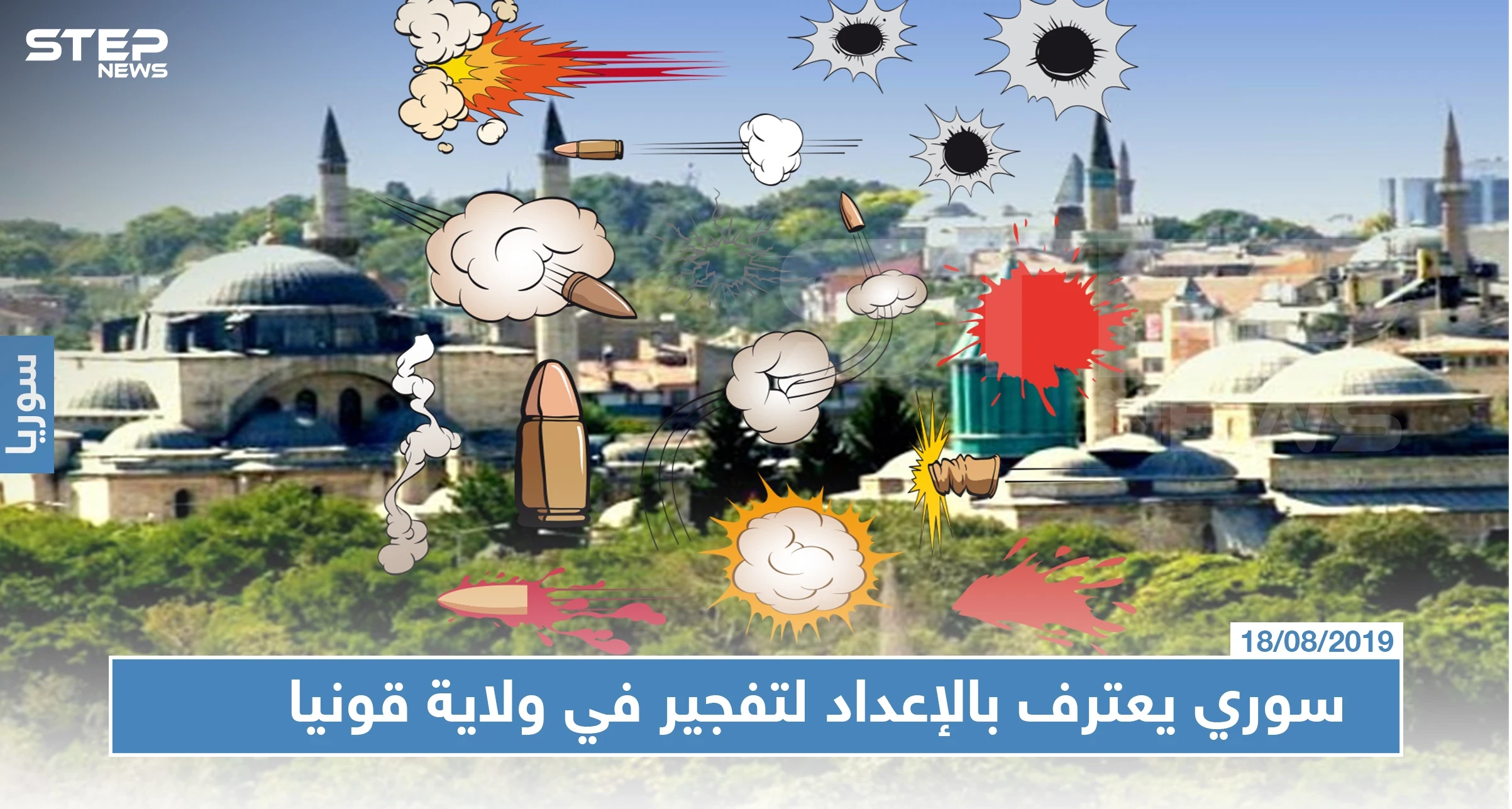 سوري يعترف بالإعداد لتفجير في ولاية قونيا التركية بتكلّيفٍ من "قسد"!!!