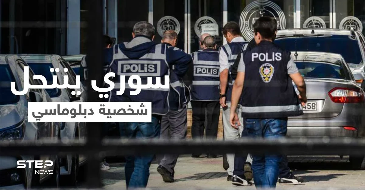 بالفيديو|| على غرار الأفلام... سوري ينتحل شخصية دبلوماسي أمريكي ويشتري جواز سفره والسلطات تتحرك