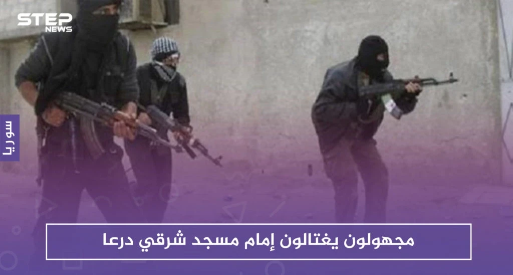 مجهولون يغتالون إمام مسجد شرقي درعا .. وهجوم بالعبوات الناسفة على مقر حزب البعث بالمنطقة!!