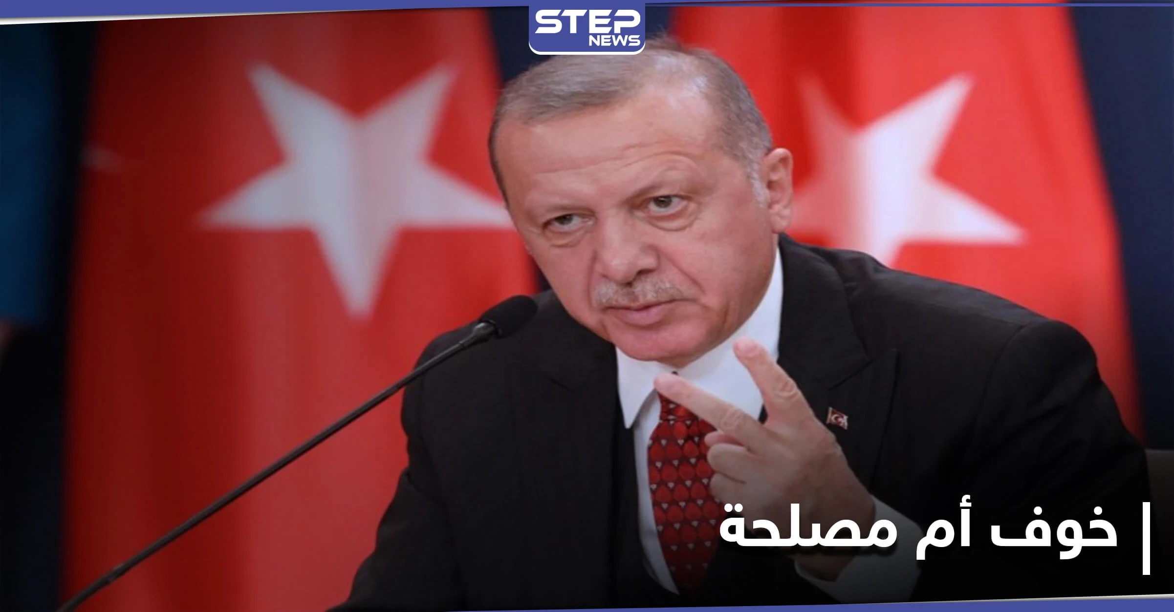 بعد مغازلته إسرائيل.. الرئيس التركي يبدي استعداده لحل المشاكل مع دول المنطقة "بشرطٍ واحد"