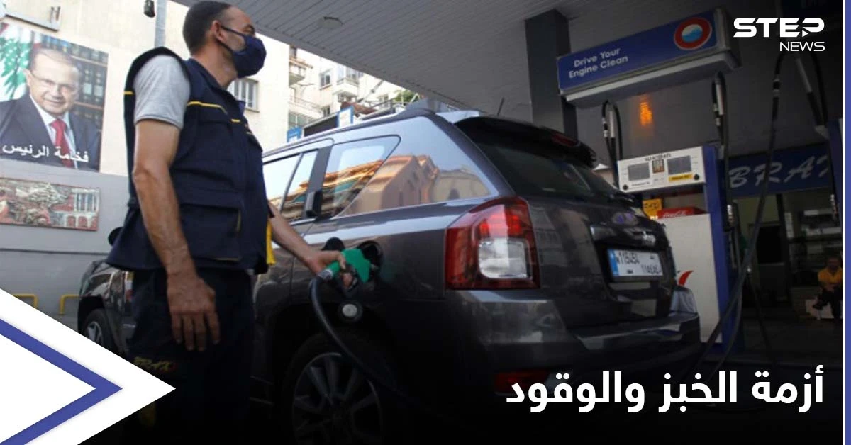 لبنان.. قرار يرفع أسعار الوقود ومخاوف من انقطاع الخبز
