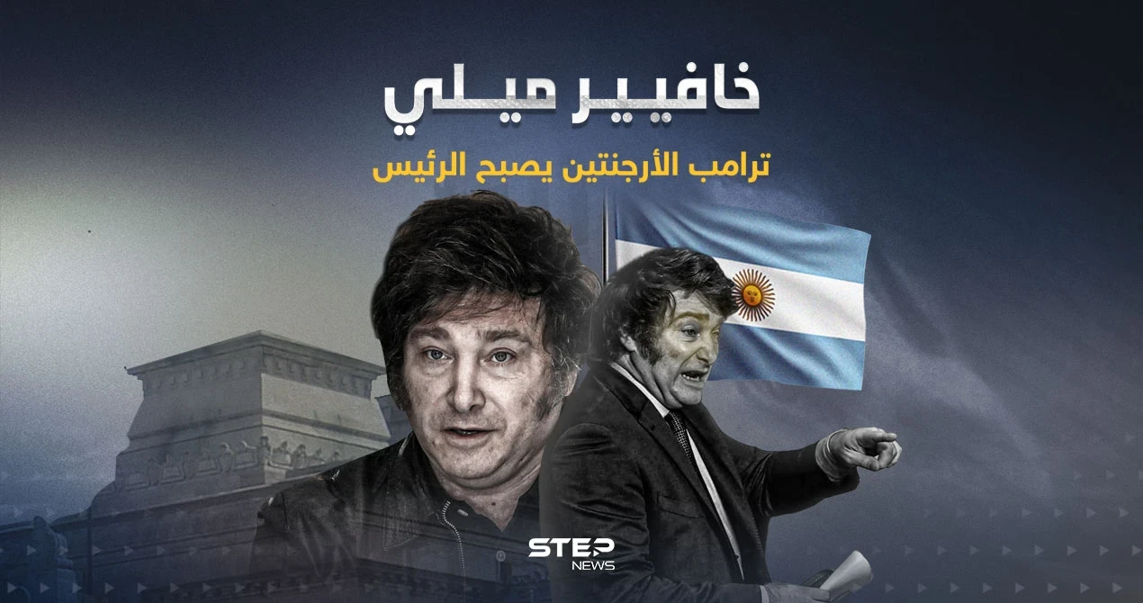 ترامب الأرجنتين اليميني المتطرف … من هو خافيير ميلي الذي أصبح رئيساْ للبلاد؟