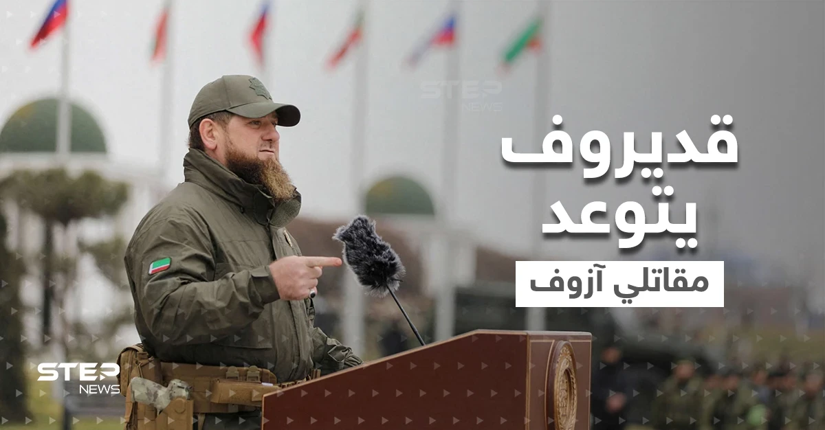 بالفيديو|| قديروف يتوعد مقاتلي "آزوف" في ماريوبول بنهاية هوليودية.. ودولة أوروبية تزود أوكرانيا بأخطر سلاح حتى الآن