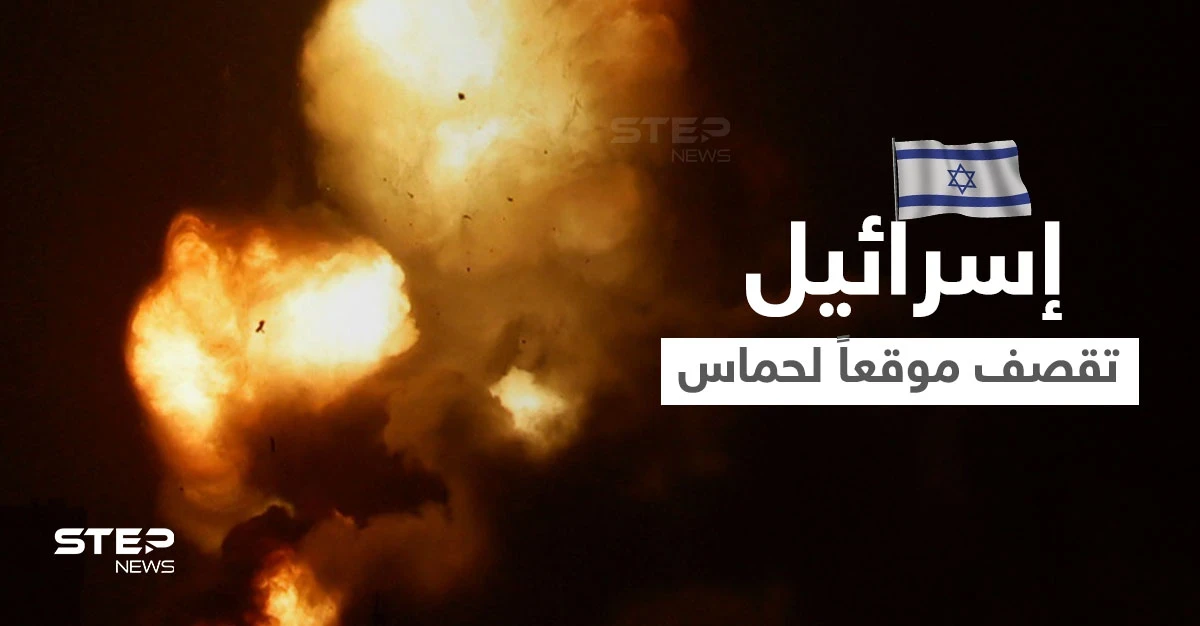 الجيش الإسرائيلي يقصف موقعاً عسكرياً لحماس بغزة.. و"القسّام" تعلن استهداف طائرات إسرائيلية بصواريخ أرض جو (فيديو)