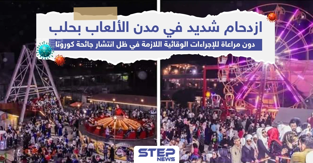 دون مراعاة للإجراءات الوقائية ازدحام شديد في مدن الألعاب بحلب