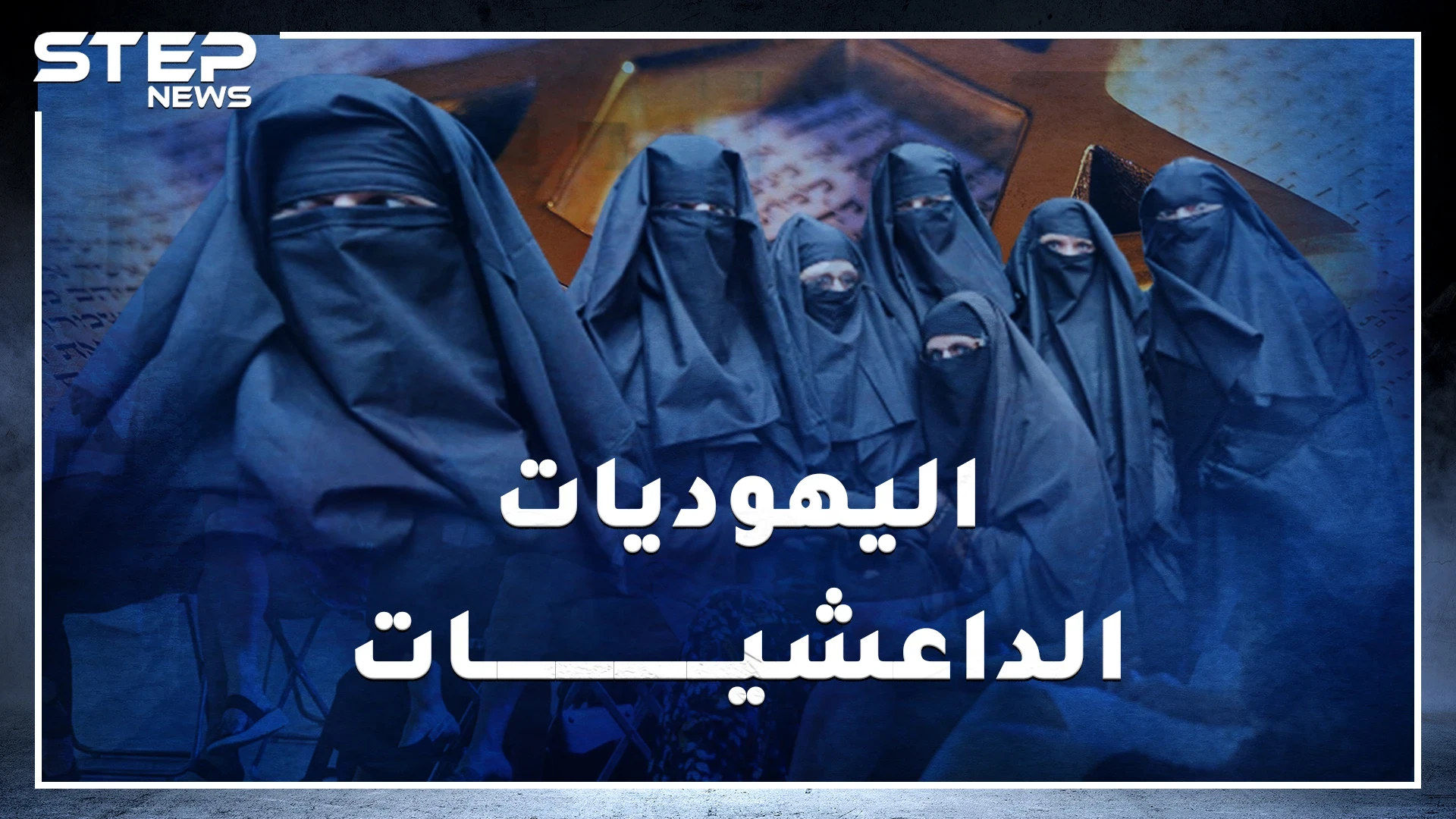يهوديات الحريديم..مهمتهن إشباع الرجل جنسياً وغسيل قدميه ومع ذلك هن "مدنسات" وملابسهن الفاضحة تصيبهم بسرطان الثدي!!
