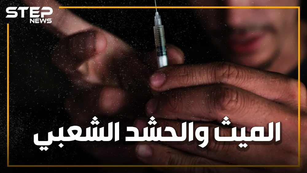 مخدرات هتلر تغزو العراق.. من قاتل أبيض لنفط أبيض، الميث من أين جاء وما علاقته بمقاتلي الحشد الشعبي؟
