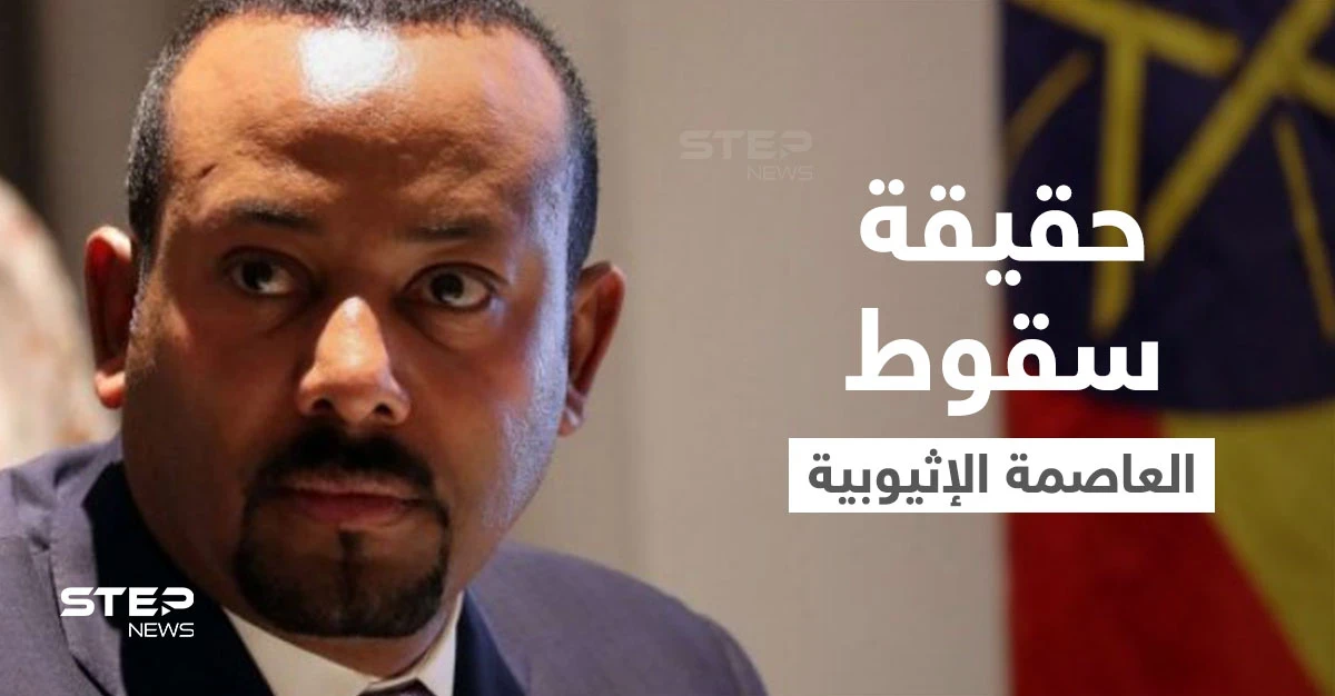 بالفيديو|| آبي أحمد يكشف حقيقة سقوط العاصمة وهروب المسؤولين لدول الجوار و"سد النهضة" يتصدّى لهجمات سيبرانية