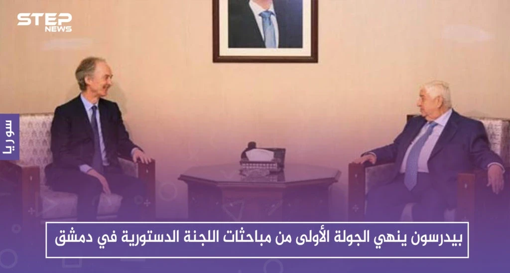 بيدرسون ينهي الجولة الأولى من مباحثات اللجنة الدستورية في دمشق