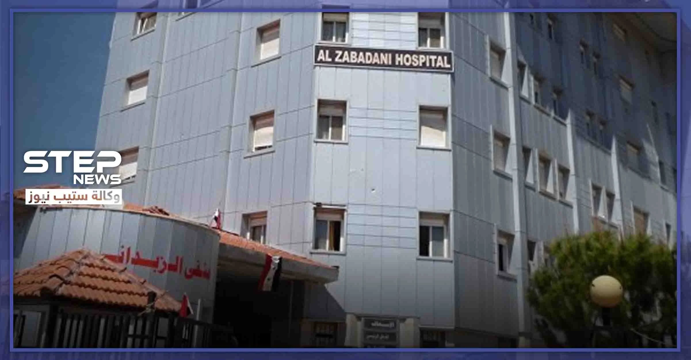 خاص|| مصدر طبي يكشف لـ"ستيب" عن مصابين "شيعة" بالكورونا بمستشفى الزبداني.. وهذا العدد الكلي هناك