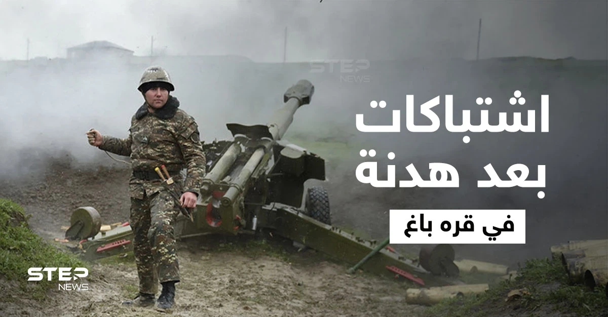 قتلى في معارك عنيفة تجددت بإقليم قره باغ.. وروسيا تتدخل