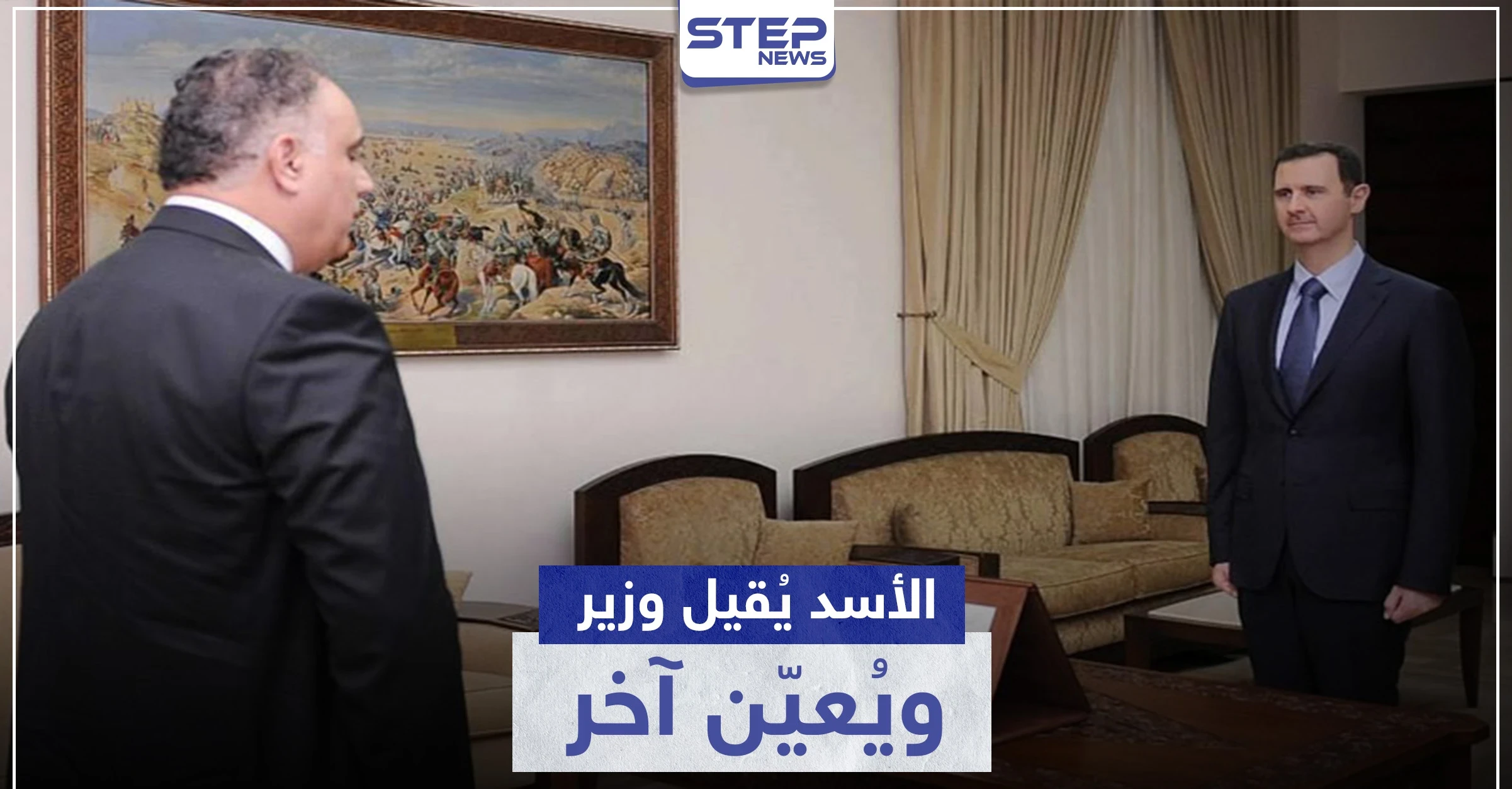 الأسد يقيل وزير تجارته ويختار يده اليمنى بحمص بديلاً عنه
