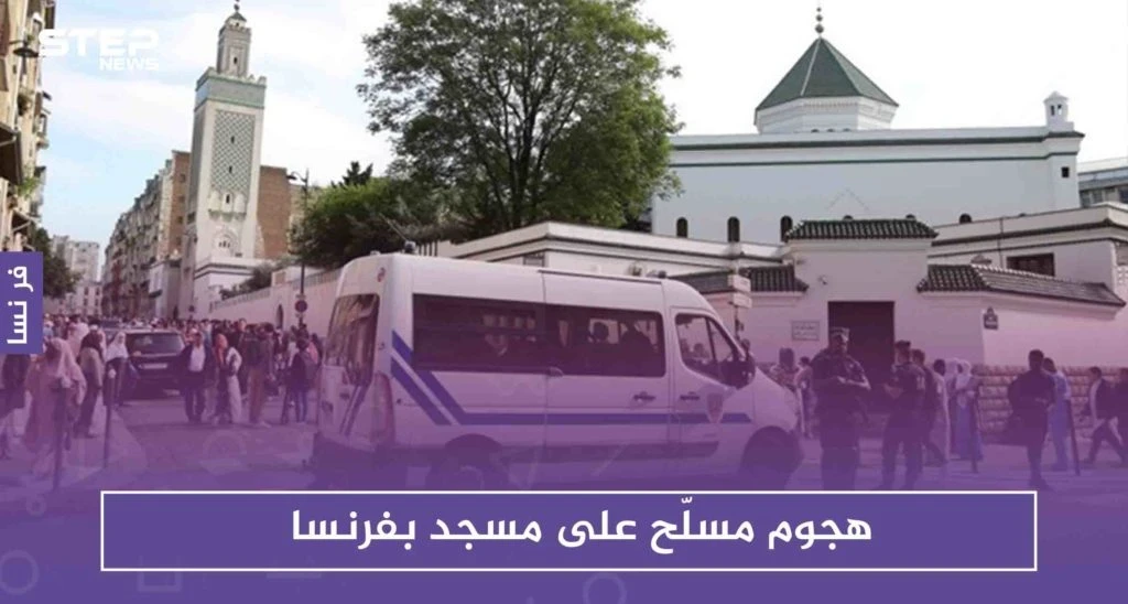 هجوم مسلّح على مسجد بفرنسا وصحف تصف أحد المصابين بـ "الإمام المثير للجدل"