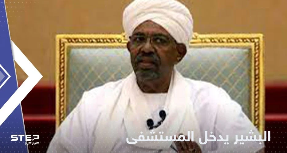 بقرار من المحكمة.. البشير يدخل إلى المستشفى بشكل عاجل