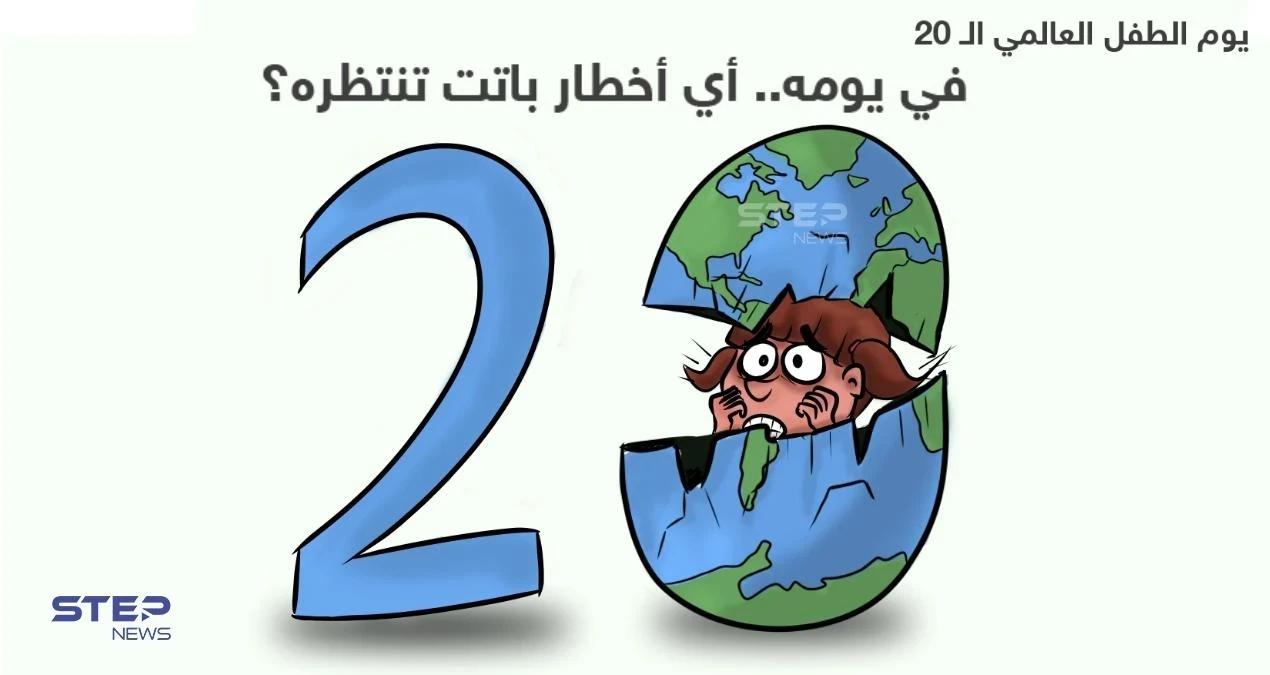 في يوم الطفل العالمي ال 20.. أي مستقبل ينتظره ، في ظل هذه المستجدات.