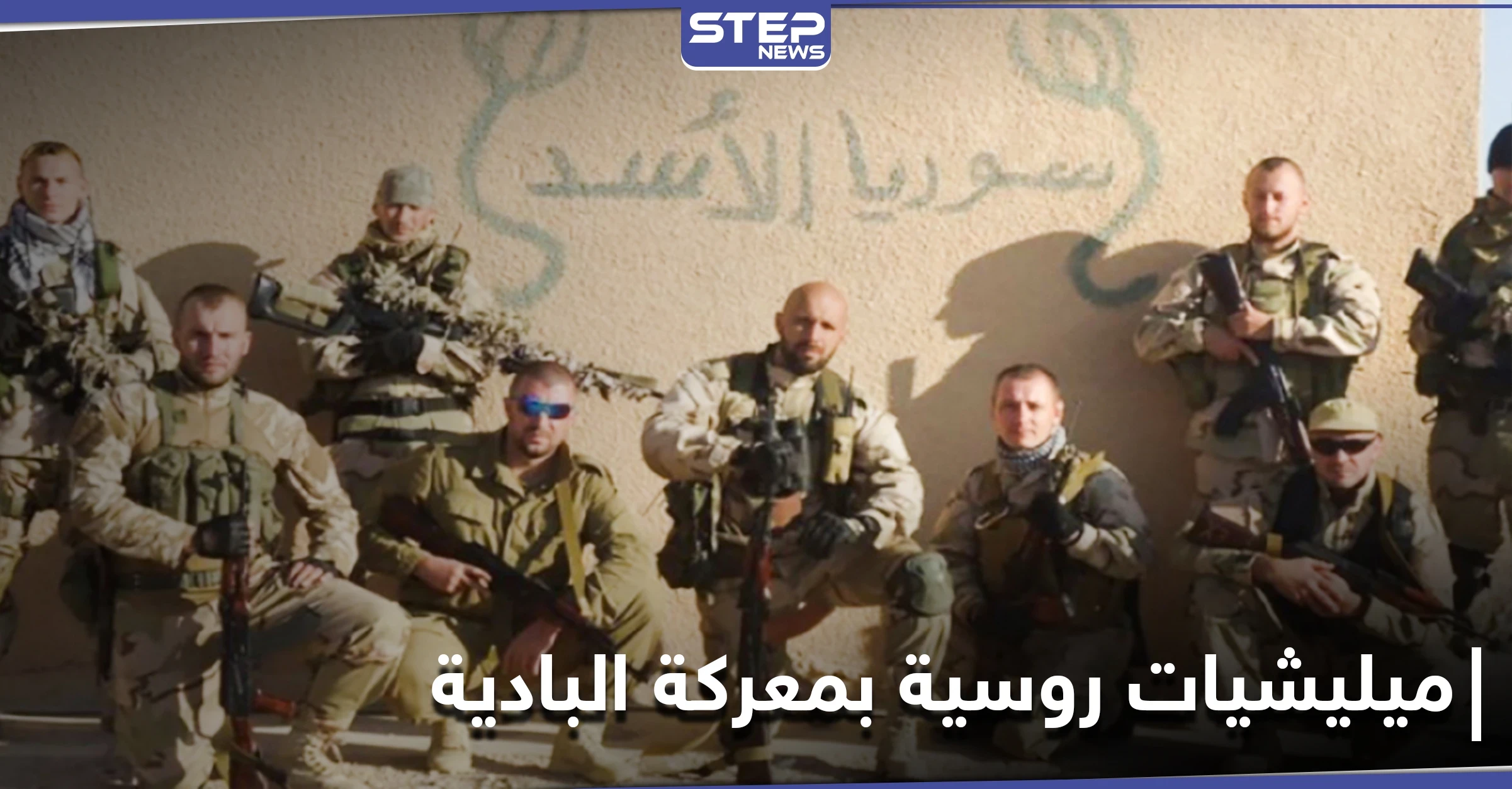 مرتزقة فاغنر الروسية وميليشيا "النمر" تقود عمليات خاصة ضد داعش لعدّة أهداف