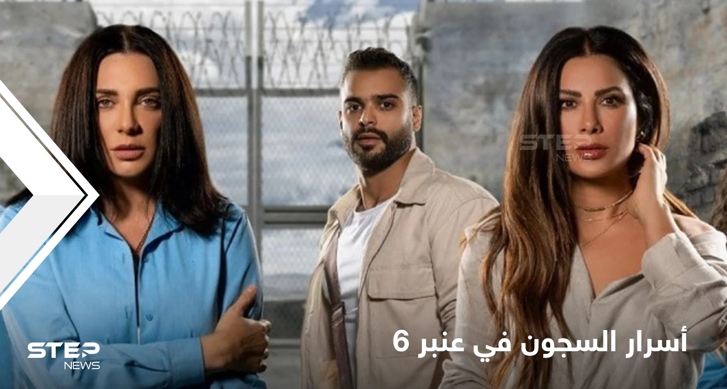 اسرار السجون وحكايا النساء في مسلسل "عنبر ستة" دراما الإثارة والتشويق