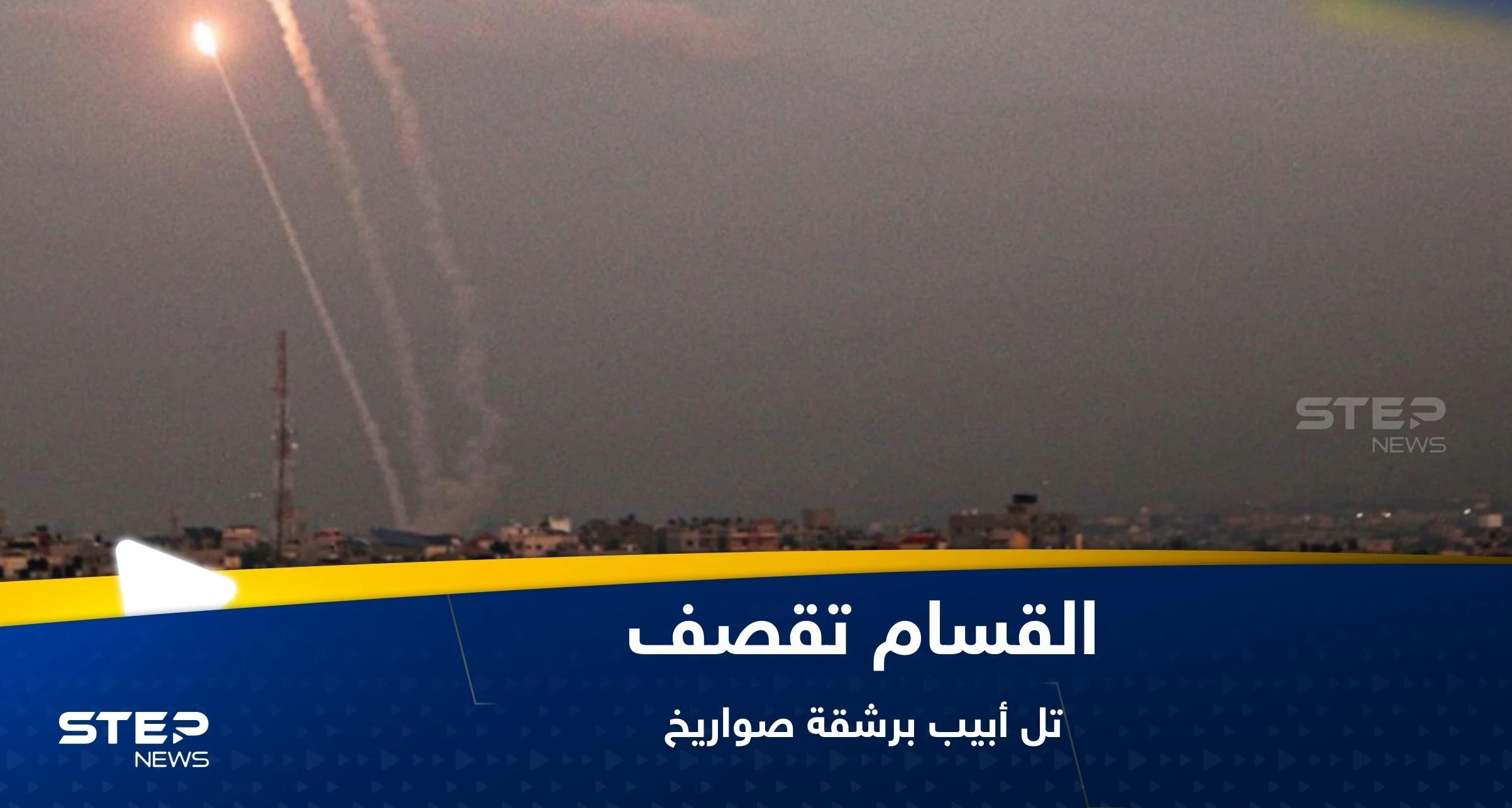 شاهد|| القسام تقصف تل أبيب وتستهدف تجمعات إسرائيلية شمال غزة وجنوبها