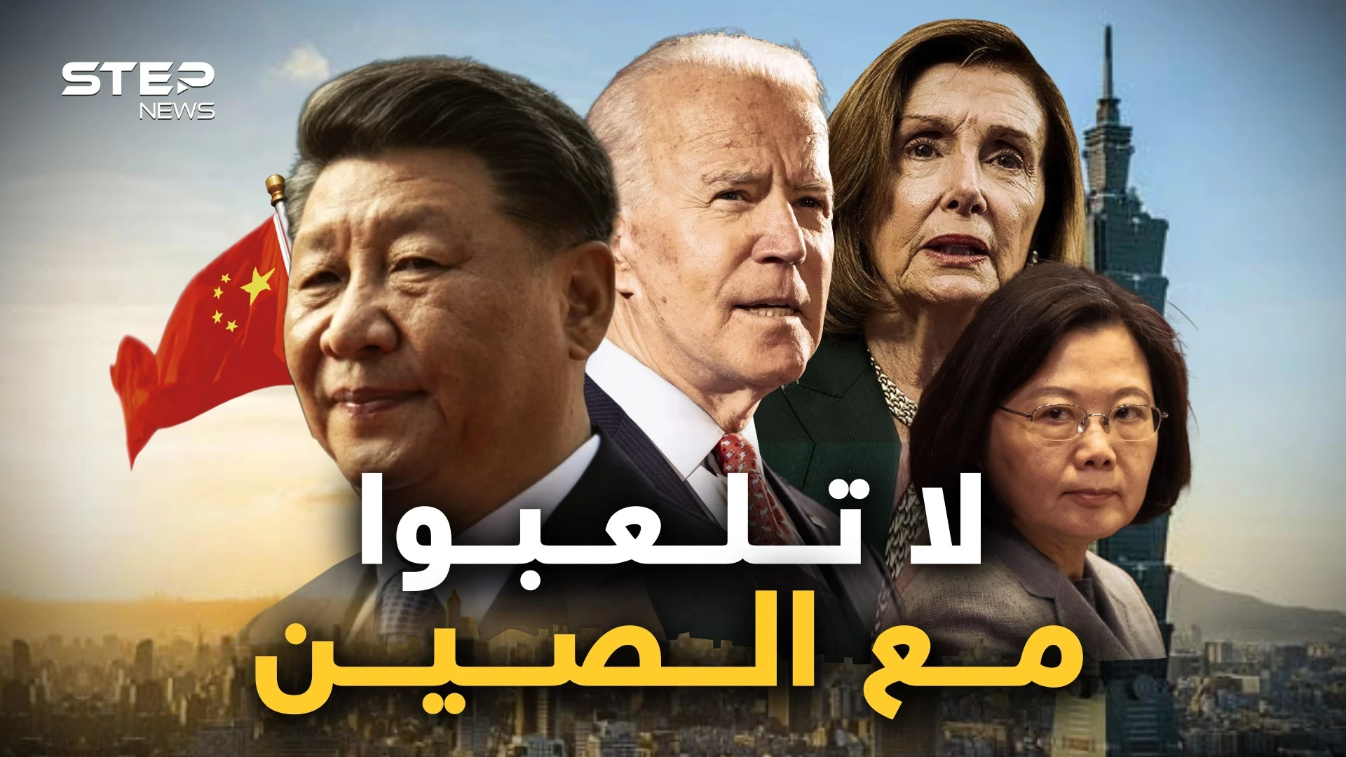 كانوا سيسقطون طائرتها! من يلعب بالنار تحرقه واستعدوا للحرب.. الصين قالت كلمتها وأمريكا تعدّ للألف