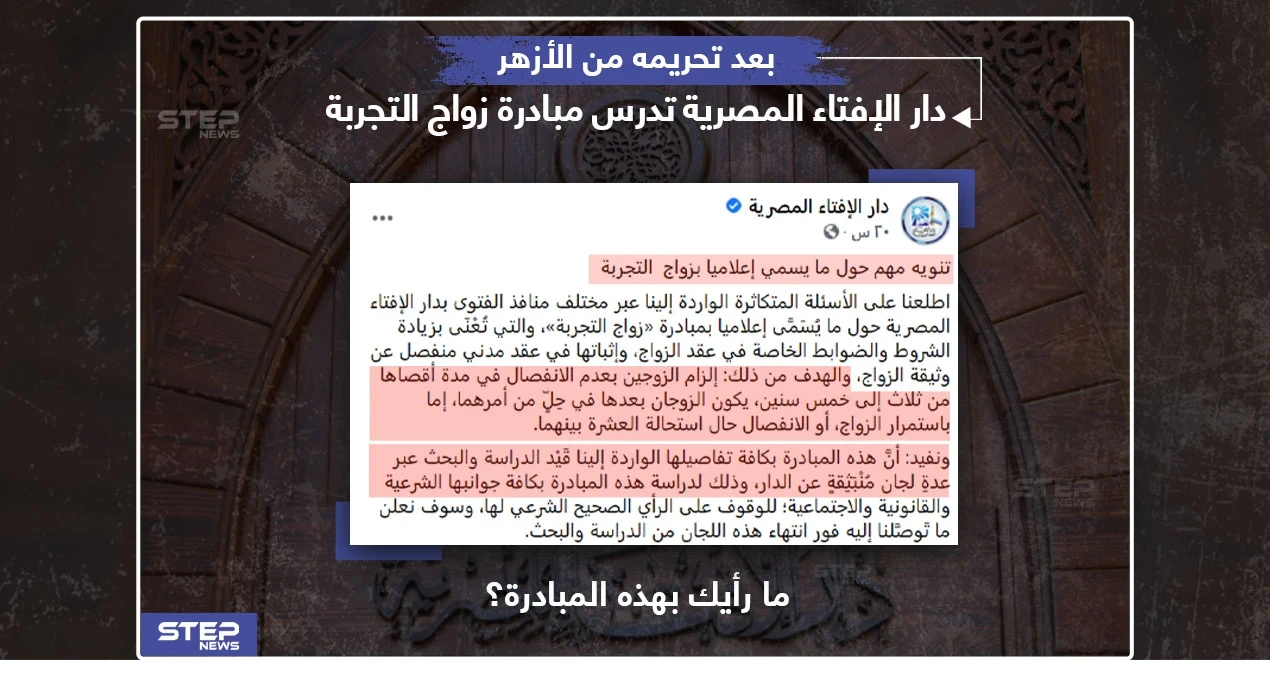 دار الإفتاء المصرية تدرس مبادرة زواج التجربة
