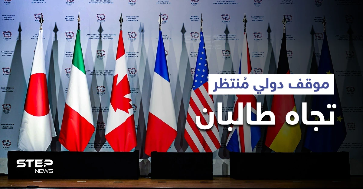 موقف منتظر من مجموعة السبع تجاه "حركة طالبان" والأخيرة تضع "خطوطاً حمراء"