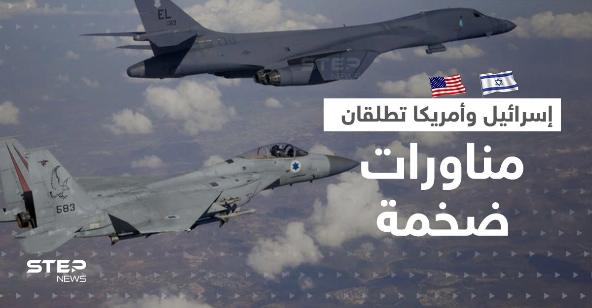 محاكاة لضرب إيران.. إسرائيل وأمريكا تبدآن أضخم مناورات مشتركة فوق المتوسط