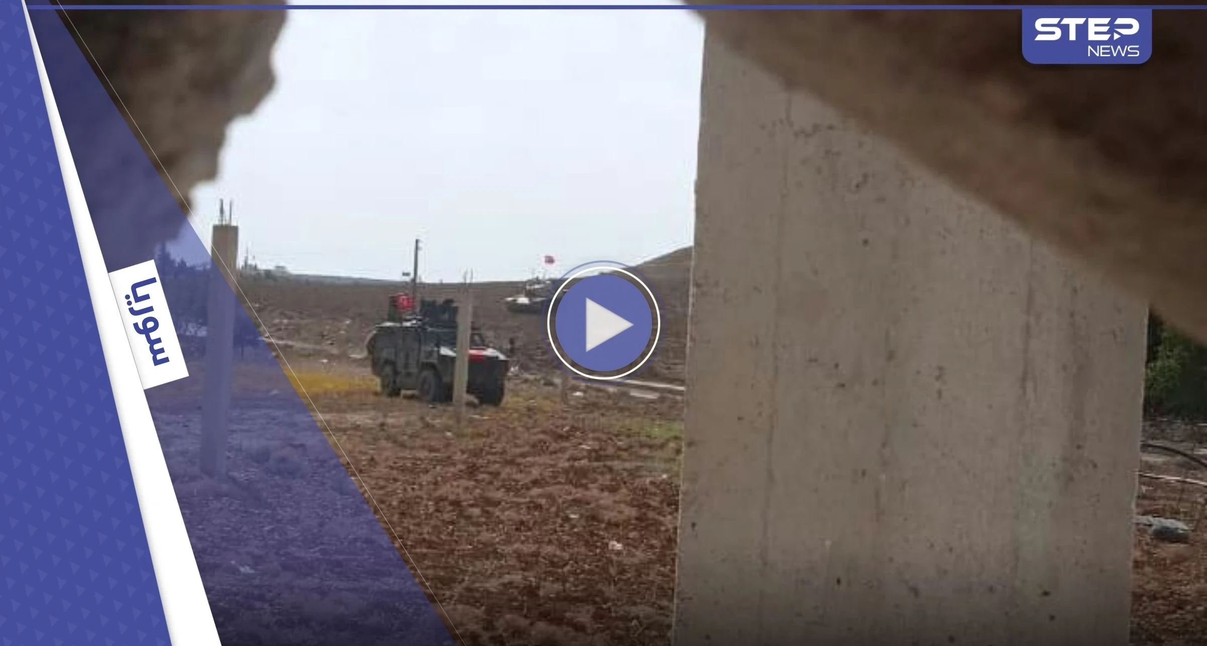 بالفيديو | الجيش التركي يتدخل لوقف اقتتال الفصائل شمال سوريا.. وهيئة تحرير الشام تنسحب جزئياً