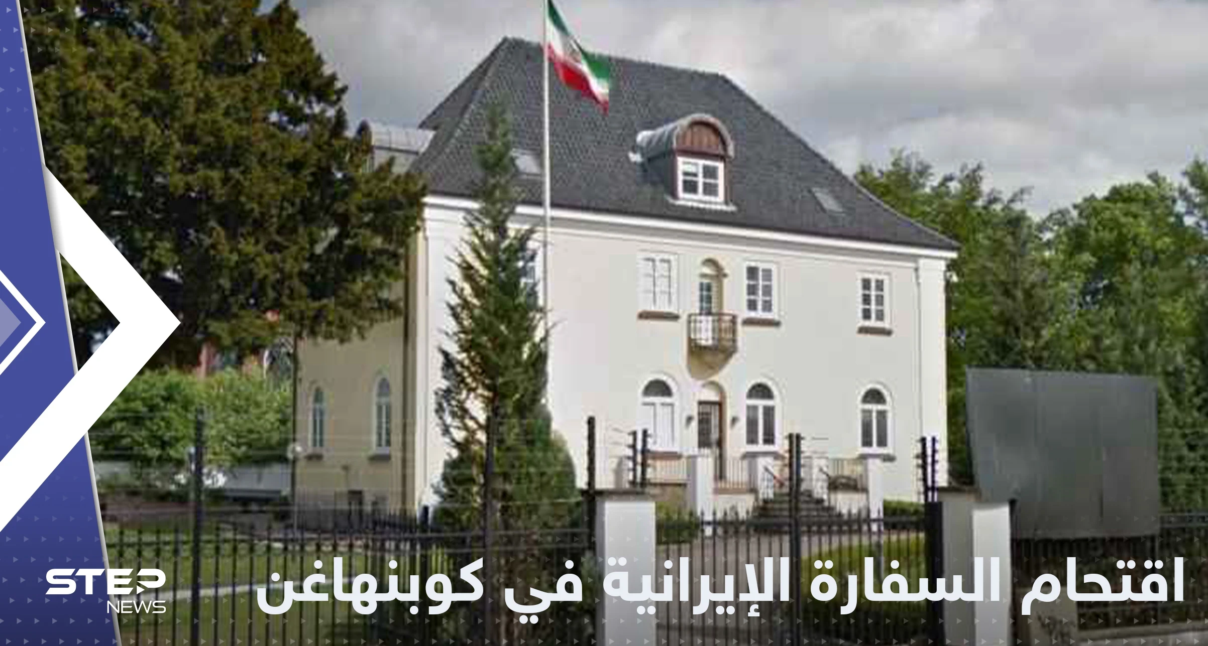 مهاجم يقتحم السفارة الإيرانية في كوبنهاغن ويحاول الاعتداء على السفيرة