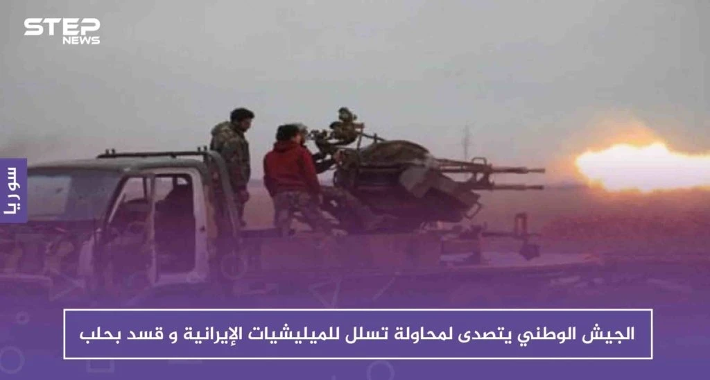 قتلى وإصابات بصفوف الجيش الوطني نتيجة اشتباكات مع الميليشيات الإيرانية و"قسد" غربي الباب