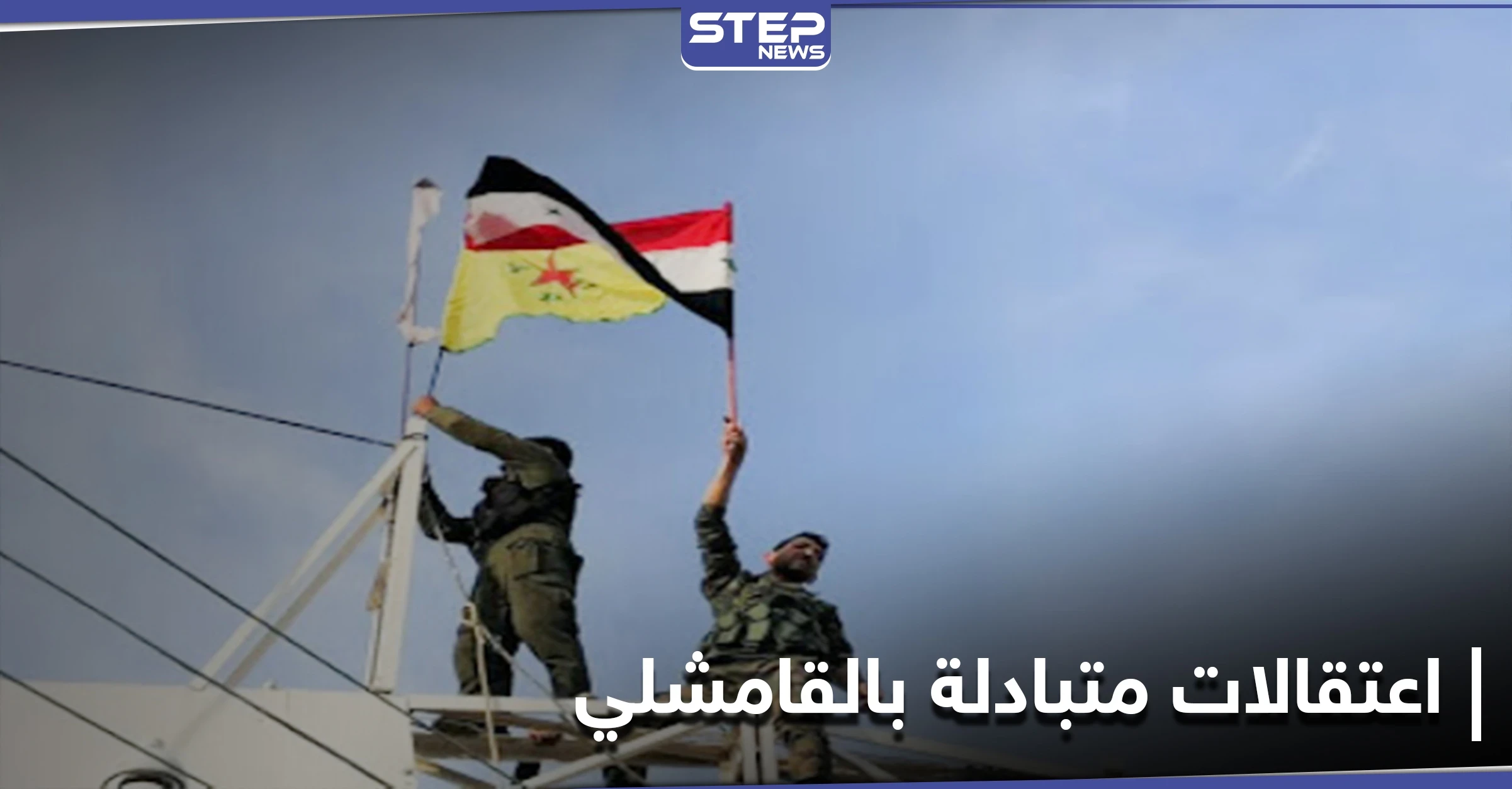 اعتقالات متبادلة بين "قسد" وقوات النظام السوري في القامشلي.. ومصدر عسكري يكشف التفاصيل