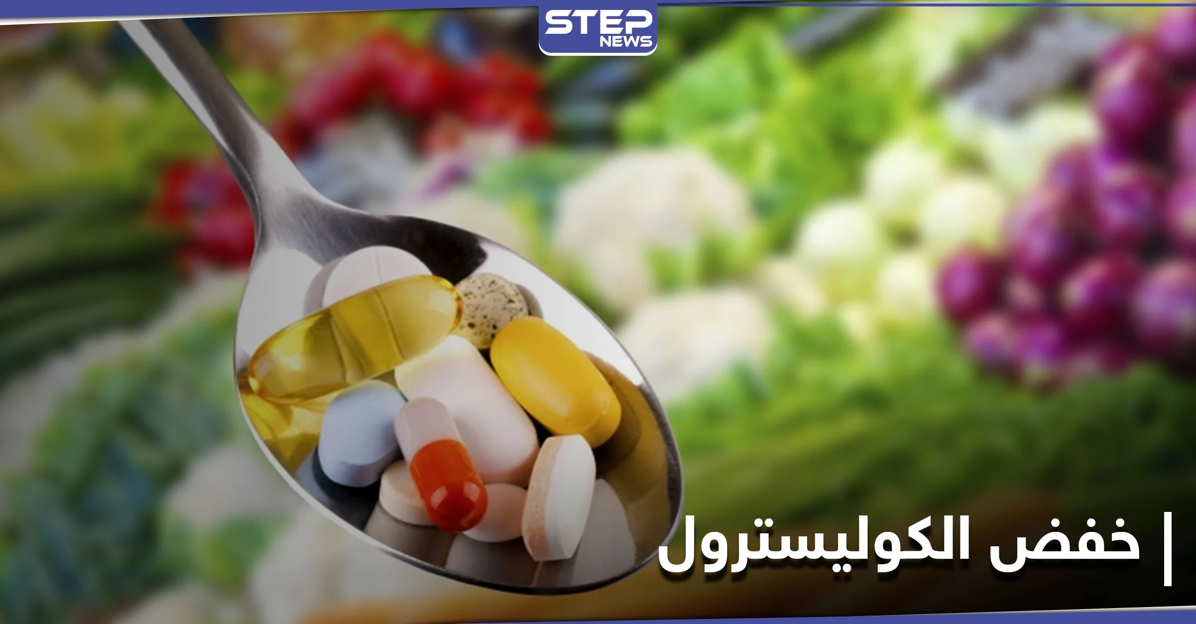 مكملات غذائية تسهم في خفض نسبة الكوليسترول.. إليك مصادرها