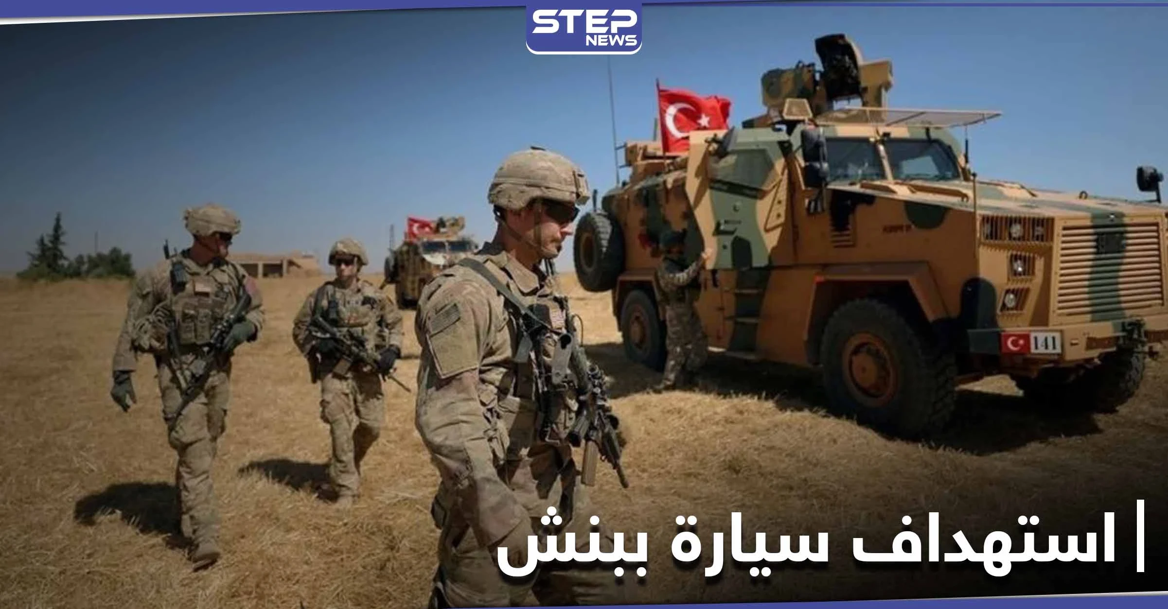 النقطة التركية في بنش تطلق النار على سيارة مدنية..هجوم تجاهها أم اعتداء منها على المدنيين