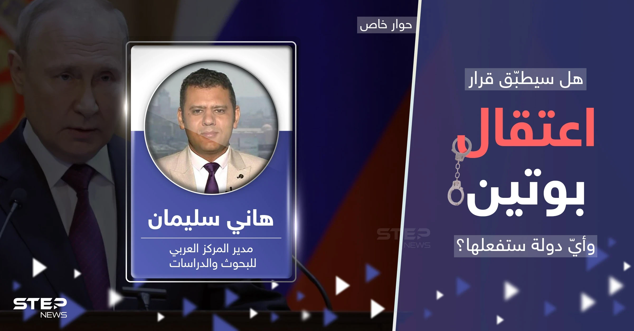 خبير يكشف كيف يمكن أن يتم اعتقال بوتين وأول دولة قد يطلب منها التنفيذ