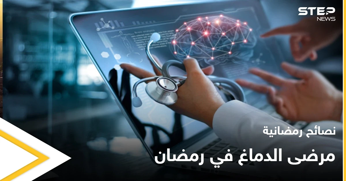 نصائح رمضانية | مرضى الدماغ في رمضان