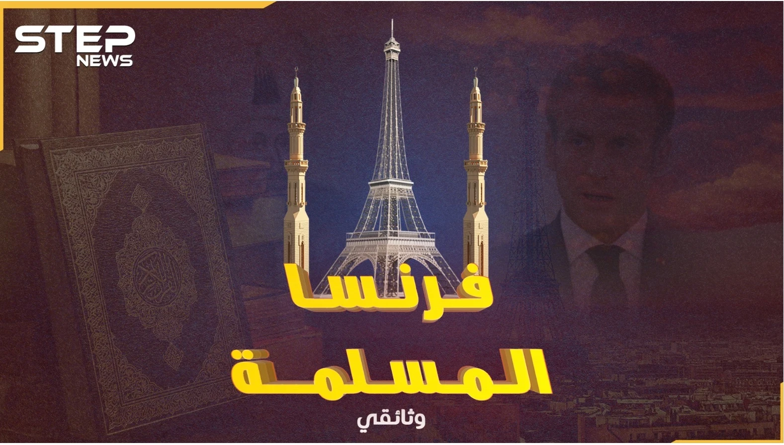 محمد بن عباس رئيس فرنسا عام 2022! المسلمون رعب الجمهورية العلمانية كيف ومتى وصلوا إلى بلاد الغال!؟